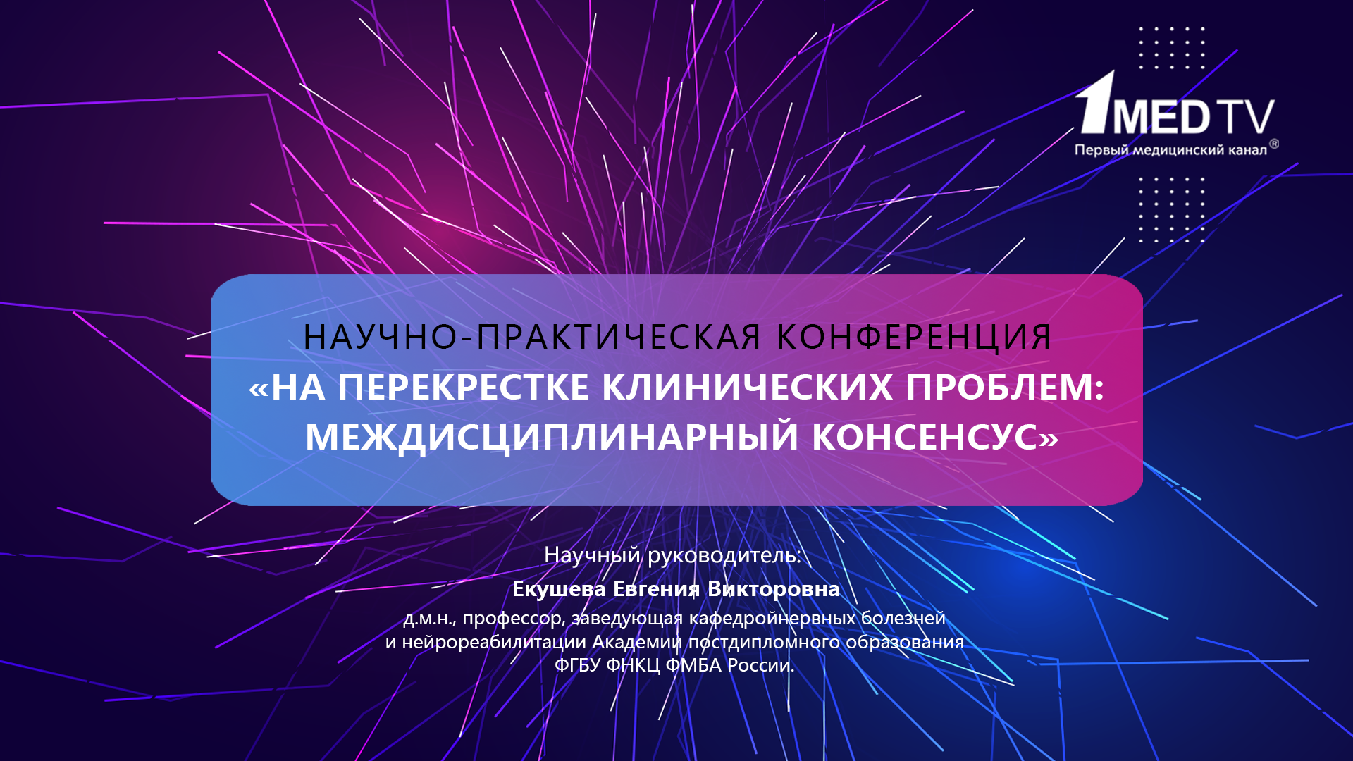 На перекрестке клинических проблем: междисциплинарный консенсус