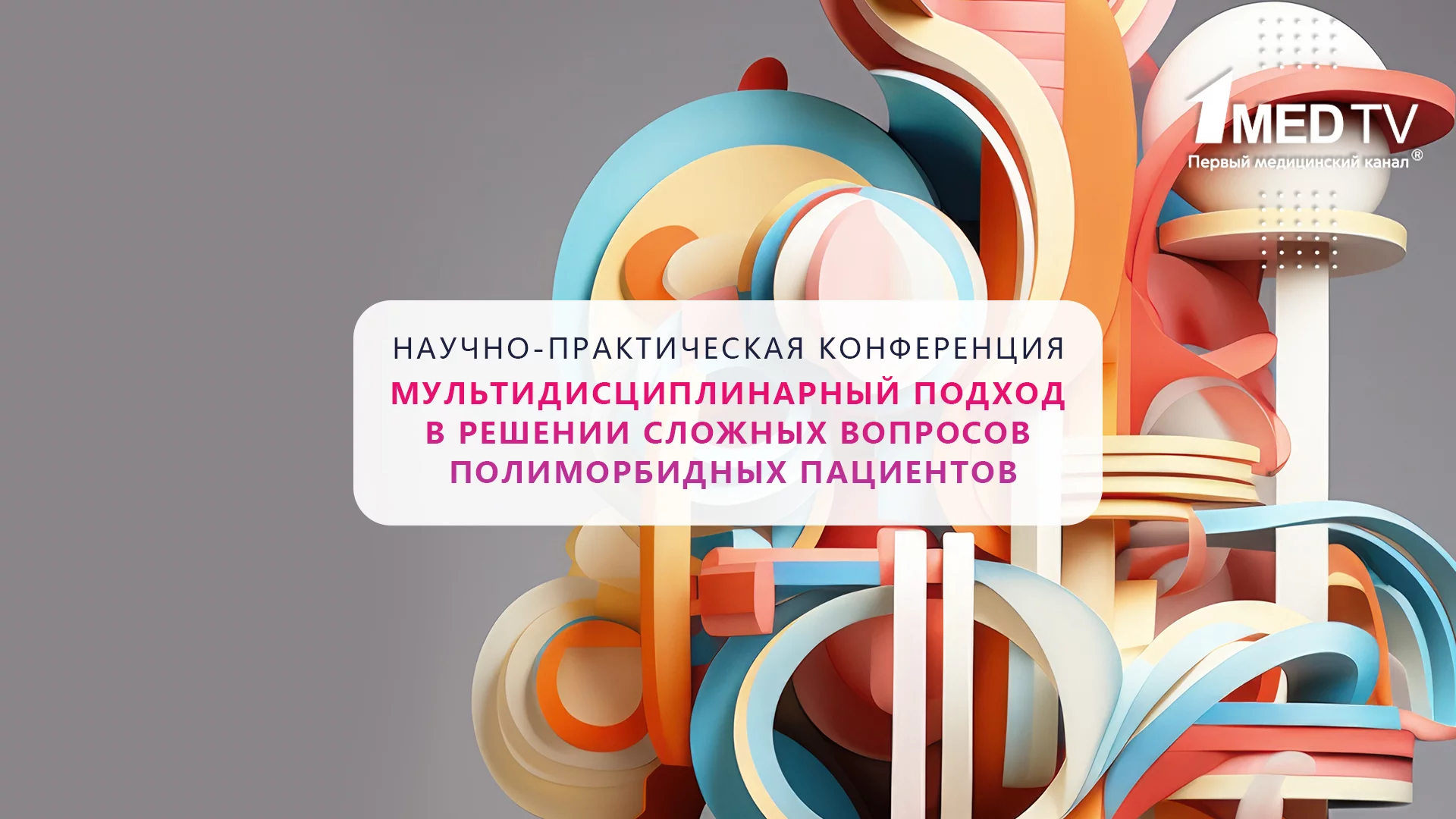Мультидисциплинарный подход в решении сложных вопросов полиморбидных пациентов