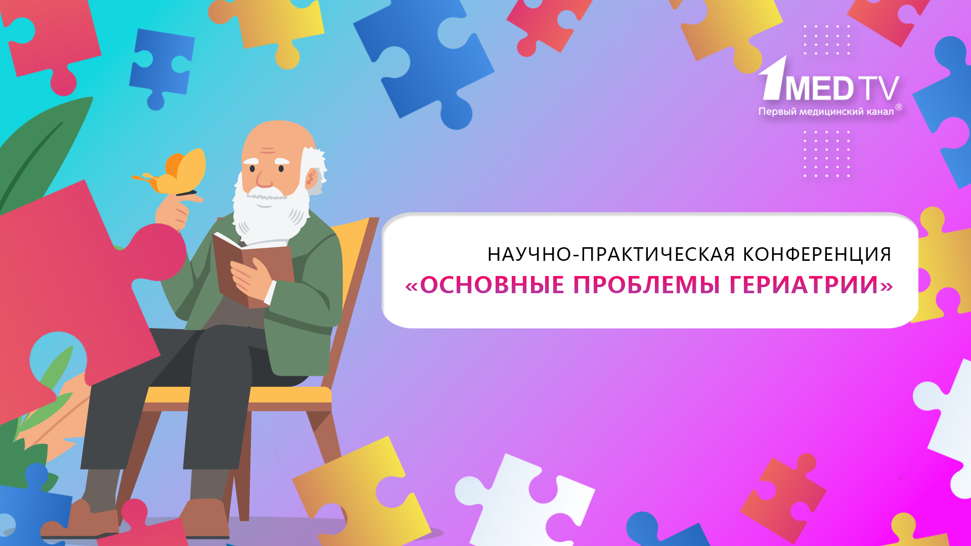 Основные проблемы гериатрии