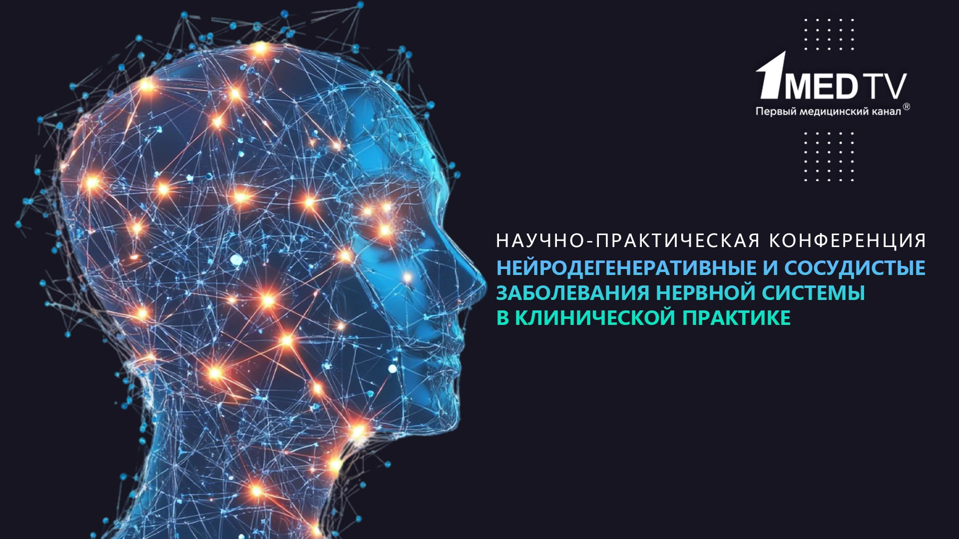 Нейродегенеративные и сосудистые нарушения нервной системы в клинической практике